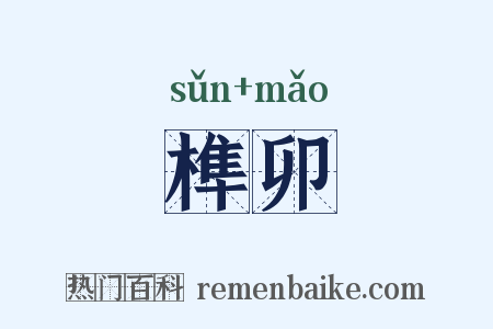 榫卯是什么意思的图片